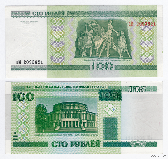 Беларусь 100 рублей 2000 серия аМ (первая серия первого выпуска)