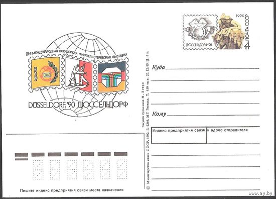 СССР 1990 ПК с ОМ** #206 Фил. выставка "Дюссельдорф-90"
