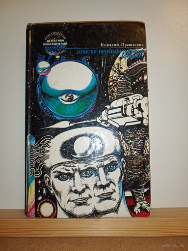 Г.Прашкевич Записки промышленного шпиона