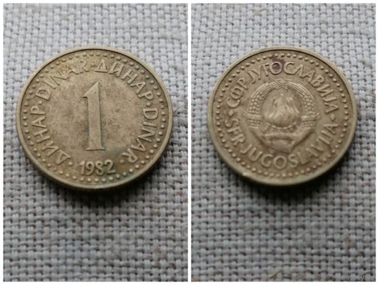 Югославия 1  динар 1982
