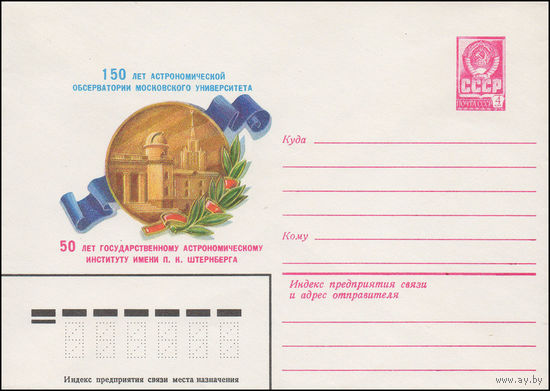 Художественный маркированный конверт СССР N 15257 (03.11.1981) 150 лет Астрономической обсерватории Московского университета