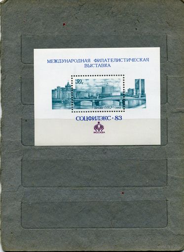СССР, 1983, Междун** филател выст СОЦФИЛЭКС-83,  почт блок   чистая