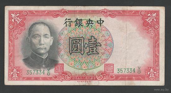 Китай 1 юань 1936 года. Central Bank of China. Тип P-212. Состояние VF