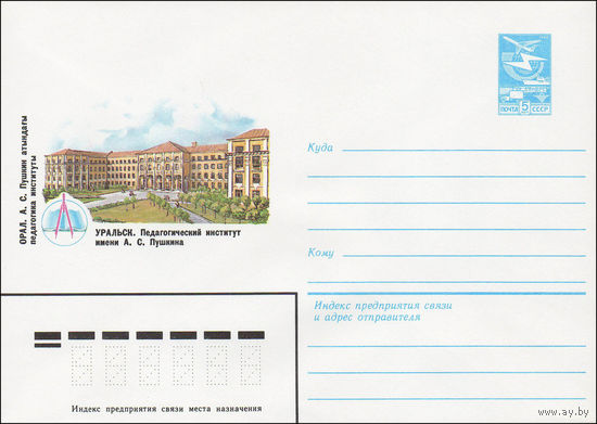 Художественный маркированный конверт СССР N 84-58 (15.02.1984) Уральск. Педагогический институт имени А.С. Пушкина