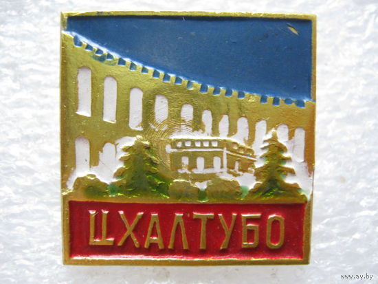 Цхалтубо.