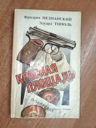 Фридрих Незнанский, Эдуард Тополь "Красная площадь"