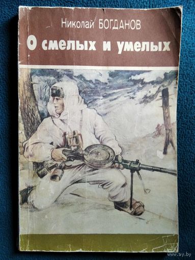 Николай Богданов. О смелых и умелых