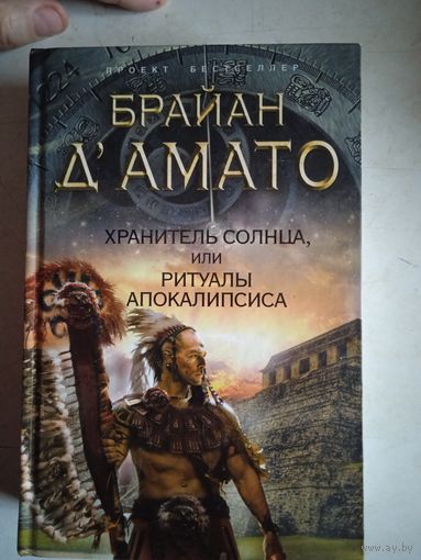 Хранитель солнца или ритуалы апокалипсиса