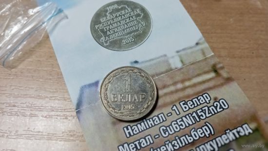 Памятный монетовидный жетон 1 Белар 2015 года. 35 лет Беларускому Республиканскому Общественному Объединению Коллекционеров-БелРООК. (Жетон + Сертификат).