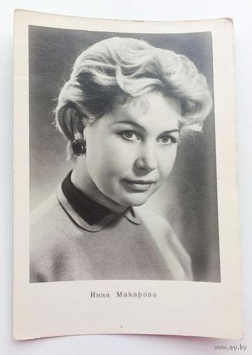 Артисты. Инна Макарова. 423.