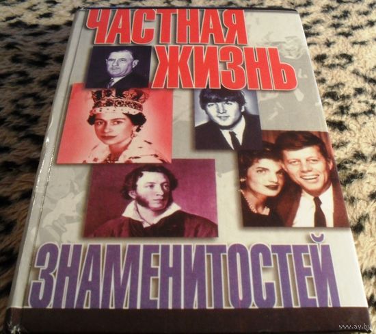 Частная жизнь знаменитостей