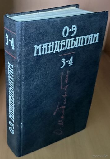 Осип Мандельштам. 3-4 том собрания.  1 и 2 тома утрачены