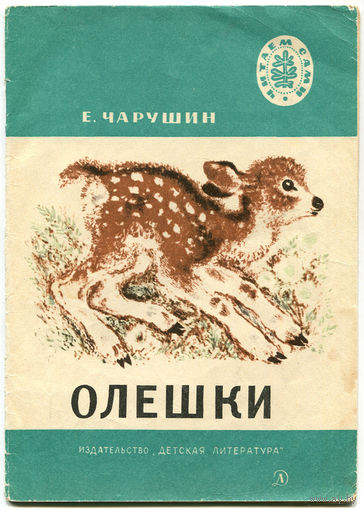 Е. Чарушин. Олешки. 1976. Серия "Читаем сами" (Д)