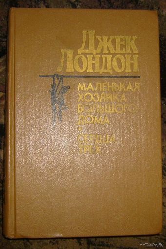Д.Лондон.Маленькая хозяйка большого дома.Сердца трех.1987г.