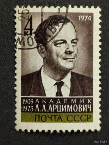 1974 СССР. 1-я годовщина смерти Л.А. Арцимовича. Полная серия