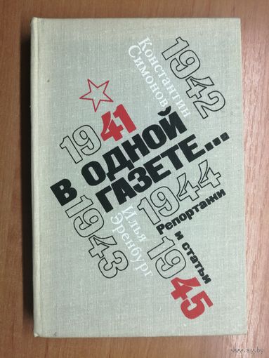 Константин Симонов, Илья Эренбург "В одной газете"