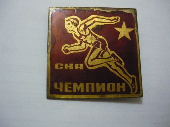 СКА-Чемпион т.м