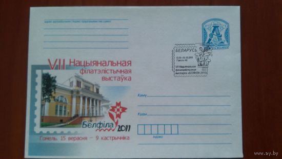 Беларусь 2011 СГ Фил. выставка.