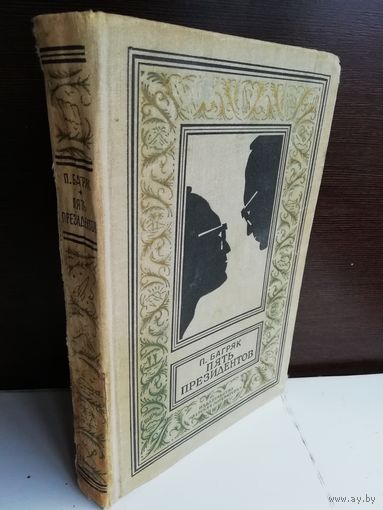 Павел Багряк Пять президентов (Библиотека приключений и научной фантастики)