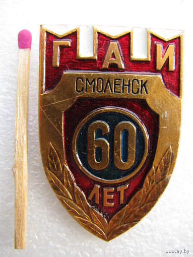 Знак. ГАИ Смоленска 60 лет (1)