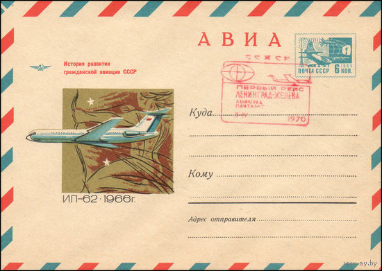 Художественный маркированный конверт СССР N 69-575(N) (08.09.1969) АВИА  История развития гражданской авиации СССР  ИЛ-62  1966 г.