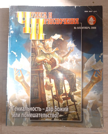 Чудеса и приключения, 9, 2008