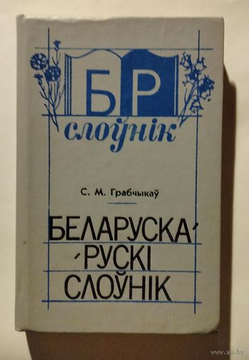 Белорусско-Русский словарь С.М.Грабчиков  1991