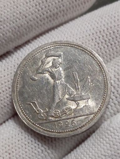 50 копеек 1926г.(П.Л) Яркий ШБ.