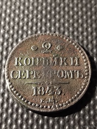 2 копейки серебром 1843 ЕМ. НЕПРОЧЕКАН буквы "Б". Биткин 554, без мц.