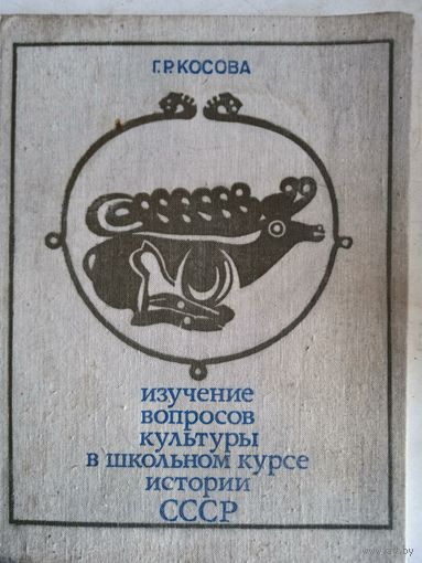 Изучение вопросов культуры в школьном курсе истории ссср с древн. времен до 1917г.