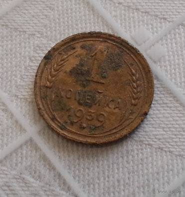 1 копейка 1939 г.