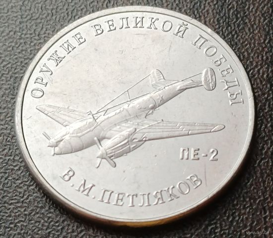Россия 25 рублей, 2019  Пикирующий бомбардировщик Пе-2    ( 1-14-1 )