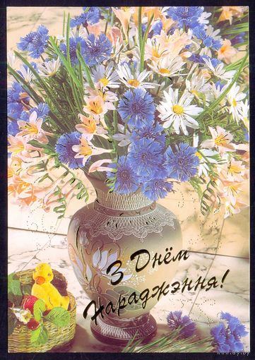 2003 ДМПК Беларусь С днём рождения
