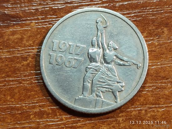 15 копеек 1967 50 лет Советской власти