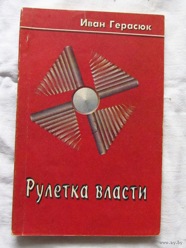 25-33 Иван Герасюк Рулетка власти Минск Алинес 1994