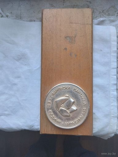 Приз 80 лет партийной организации. Болгария.