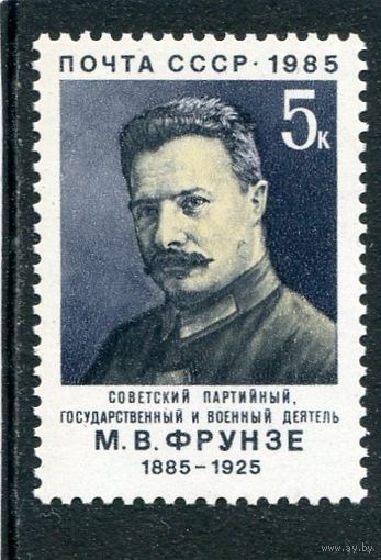 СССР 1985. М.В. Фрунзе, партийный и военный деятель