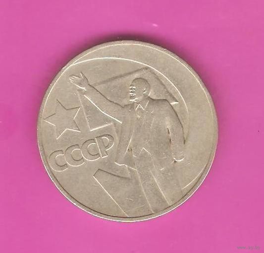 1 рубль  1967г. 50 лет советской власти