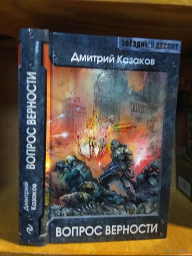 Казаков Дмитрий "Вопрос верности". Серия "Звездный десант".
