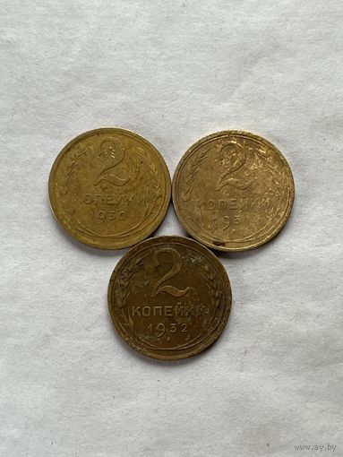 2 копейки 1930,31,32