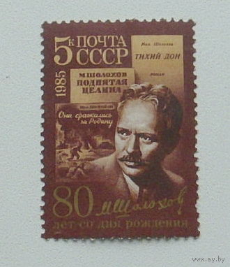 СССР. 80 лет со дня рождения М. А. Шолохова (1905 - 1984). ( 1 марка ) 1985 года. 7-9.