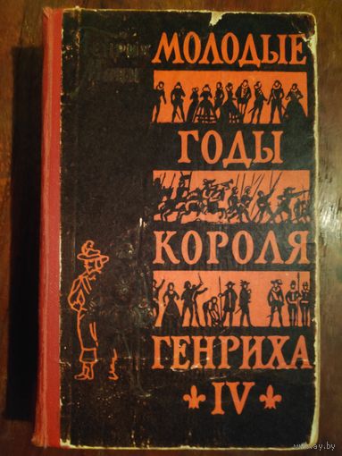 Генрих Манн. Молодые годы короля Генриха IV. 1957 г.
