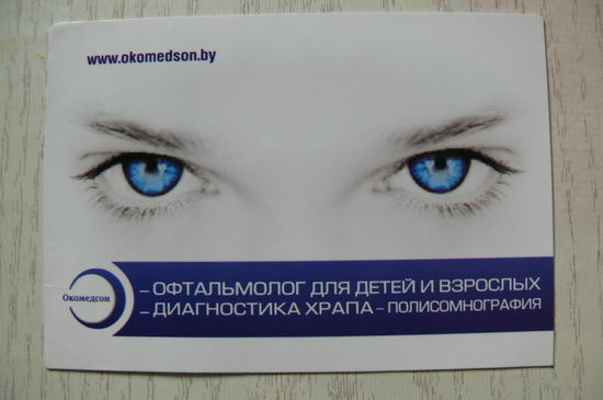 Календарик, 2011. Медицинскиц центр "Окомедсон" (офтальмолог).