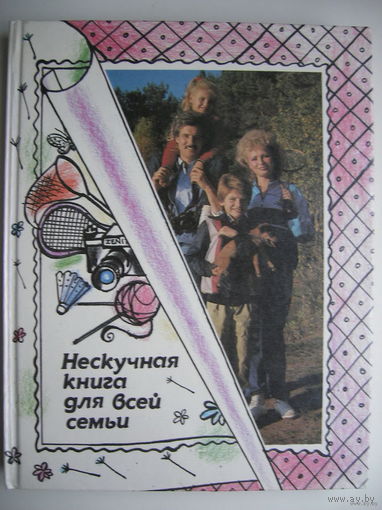 Нескучная книга для всей семьи
