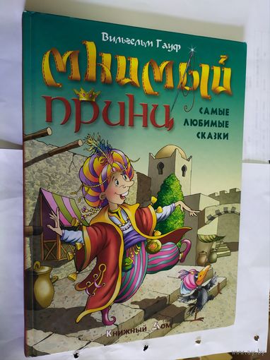 В Гауф"Мнимый принц"/01