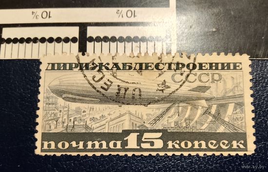 СССР 1932 дирижаблестроение зубцовка 10 1/2 (цена по Михелю 250 евро)