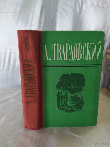 А. Твардовский