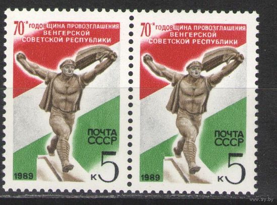Марки СССР. 1989г. 70 лет провозглашения Венгерской Советской республики  (пара)