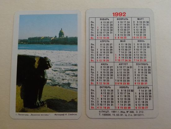 Карманный календарик. Ленинград.1992 год