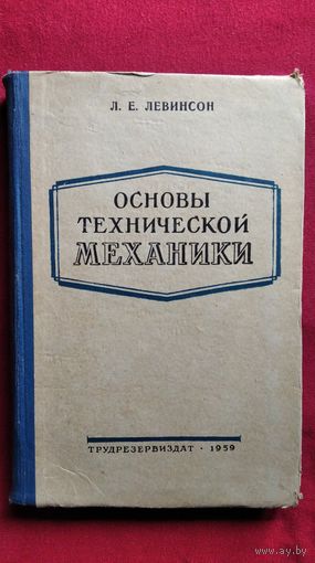 Л.Е. Левинсон Основы технической механики